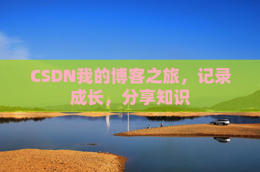 CSDN我的博客之旅，记录成长，分享知识
