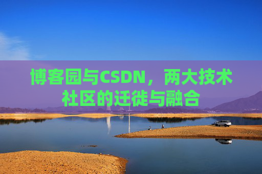 博客园与CSDN，两大技术社区的迁徙与融合