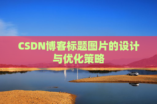 CSDN博客标题图片的设计与优化策略