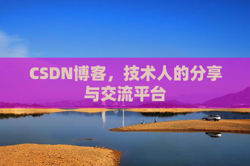CSDN博客，技术人的分享与交流平台