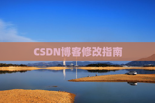CSDN博客修改指南