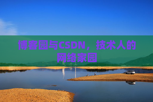 博客园与CSDN，技术人的网络家园